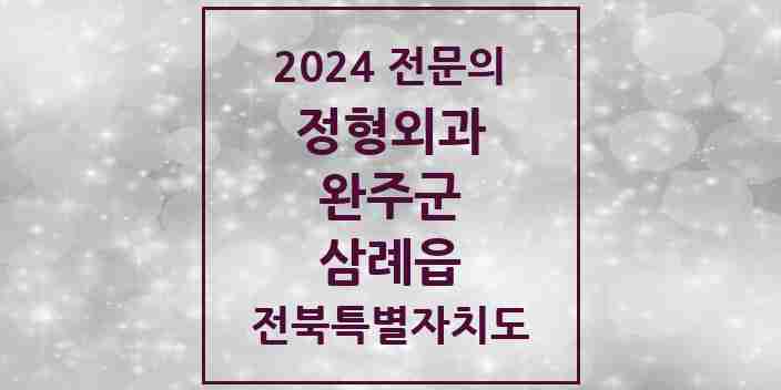 2024 삼례읍 정형외과 전문의 의원·병원 모음 2곳 | 전북특별자치도 완주군 추천 리스트