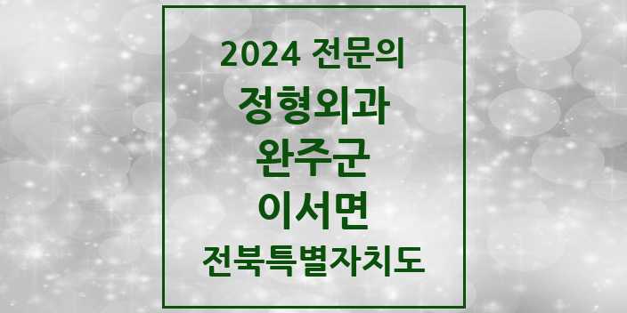 2024 이서면 정형외과 전문의 의원·병원 모음 1곳 | 전북특별자치도 완주군 추천 리스트