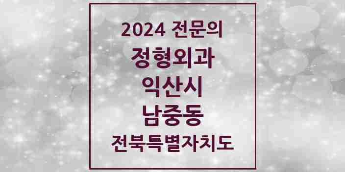 2024 남중동 정형외과 전문의 의원·병원 모음 4곳 | 전북특별자치도 익산시 추천 리스트