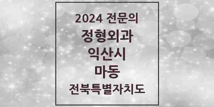 2024 마동 정형외과 전문의 의원·병원 모음 1곳 | 전북특별자치도 익산시 추천 리스트