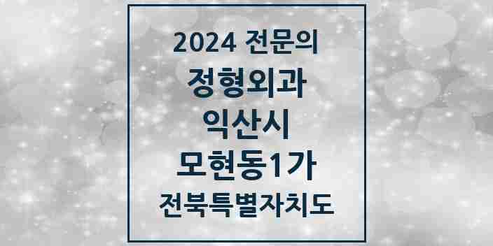 2024 모현동1가 정형외과 전문의 의원·병원 모음 3곳 | 전북특별자치도 익산시 추천 리스트