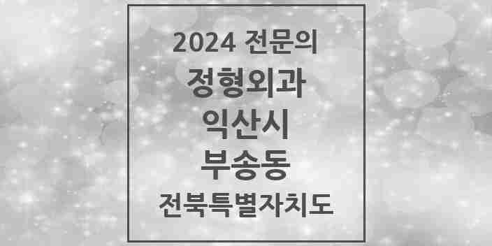 2024 부송동 정형외과 전문의 의원·병원 모음 1곳 | 전북특별자치도 익산시 추천 리스트