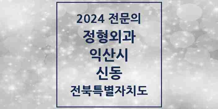 2024 신동 정형외과 전문의 의원·병원 모음 3곳 | 전북특별자치도 익산시 추천 리스트