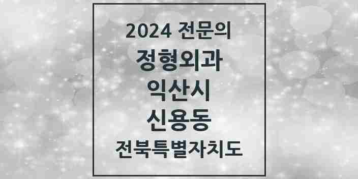 2024 신용동 정형외과 전문의 의원·병원 모음 1곳 | 전북특별자치도 익산시 추천 리스트