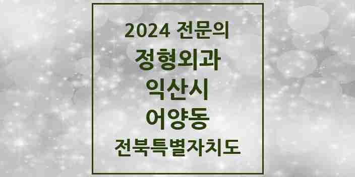 2024 어양동 정형외과 전문의 의원·병원 모음 2곳 | 전북특별자치도 익산시 추천 리스트