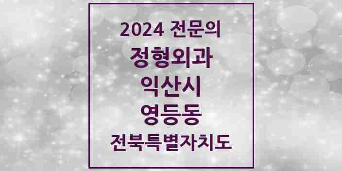 2024 영등동 정형외과 전문의 의원·병원 모음 4곳 | 전북특별자치도 익산시 추천 리스트