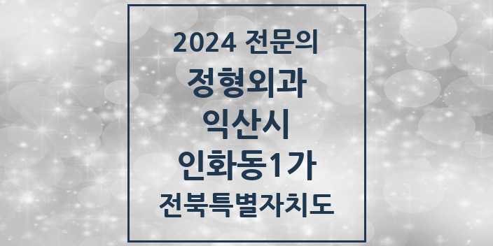 2024 인화동1가 정형외과 전문의 의원·병원 모음 1곳 | 전북특별자치도 익산시 추천 리스트