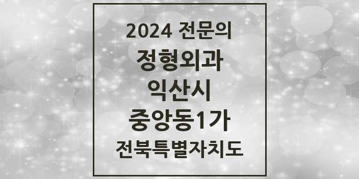 2024 중앙동1가 정형외과 전문의 의원·병원 모음 1곳 | 전북특별자치도 익산시 추천 리스트