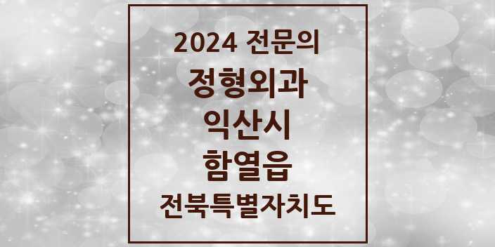 2024 함열읍 정형외과 전문의 의원·병원 모음 1곳 | 전북특별자치도 익산시 추천 리스트