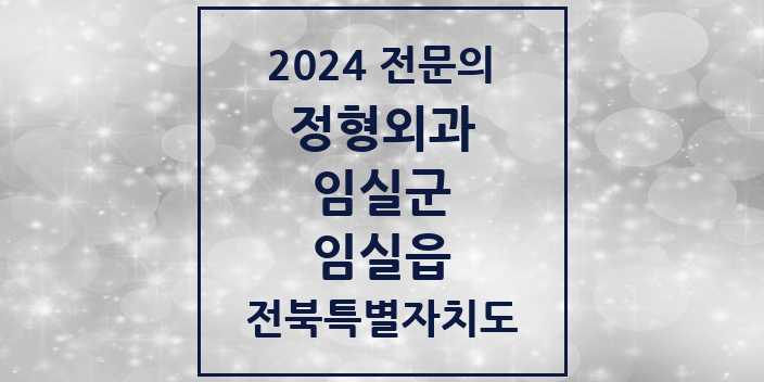 2024 임실읍 정형외과 전문의 의원·병원 모음 2곳 | 전북특별자치도 임실군 추천 리스트