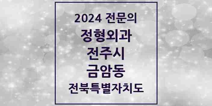 2024 금암동 정형외과 전문의 의원·병원 모음 3곳 | 전북특별자치도 전주시 추천 리스트