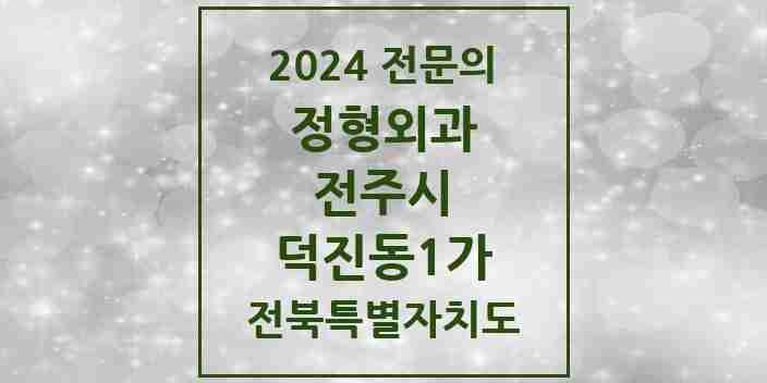 2024 덕진동1가 정형외과 전문의 의원·병원 모음 2곳 | 전북특별자치도 전주시 추천 리스트