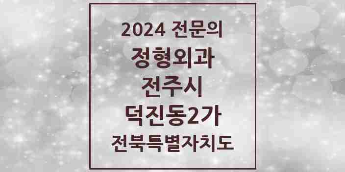 2024 덕진동2가 정형외과 전문의 의원·병원 모음 1곳 | 전북특별자치도 전주시 추천 리스트