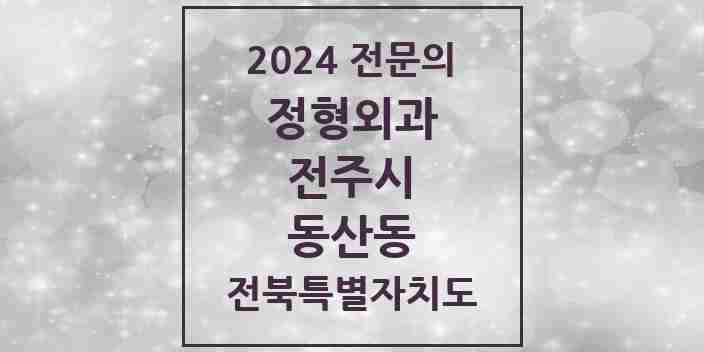 2024 동산동 정형외과 전문의 의원·병원 모음 1곳 | 전북특별자치도 전주시 추천 리스트