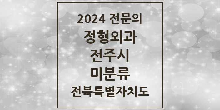 2024 미분류 정형외과 전문의 의원·병원 모음 1곳 | 전북특별자치도 전주시 추천 리스트