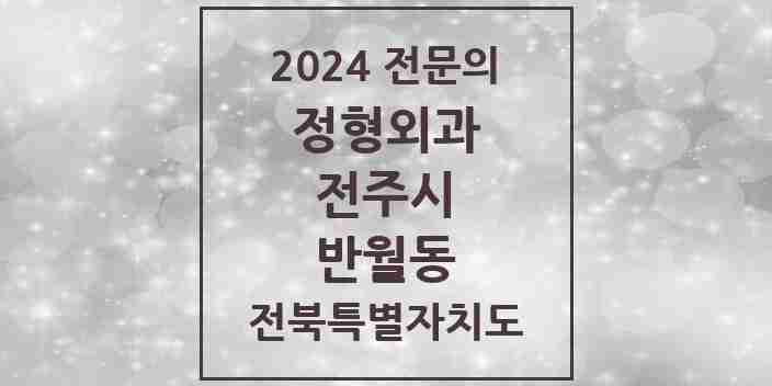 2024 반월동 정형외과 전문의 의원·병원 모음 2곳 | 전북특별자치도 전주시 추천 리스트