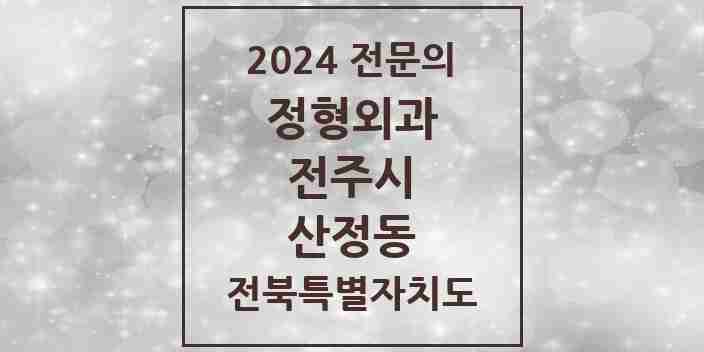 2024 산정동 정형외과 전문의 의원·병원 모음 1곳 | 전북특별자치도 전주시 추천 리스트