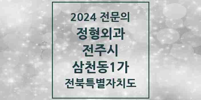 2024 삼천동1가 정형외과 전문의 의원·병원 모음 3곳 | 전북특별자치도 전주시 추천 리스트