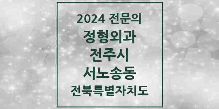 2024 서노송동 정형외과 전문의 의원·병원 모음 2곳 | 전북특별자치도 전주시 추천 리스트