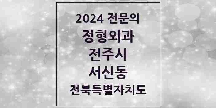 2024 서신동 정형외과 전문의 의원·병원 모음 2곳 | 전북특별자치도 전주시 추천 리스트