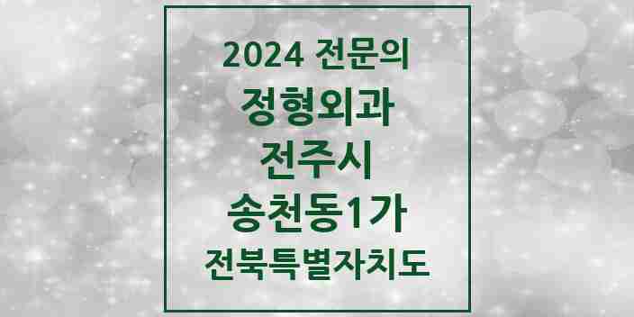 2024 송천동1가 정형외과 전문의 의원·병원 모음 4곳 | 전북특별자치도 전주시 추천 리스트