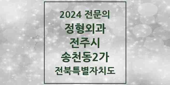 2024 송천동2가 정형외과 전문의 의원·병원 모음 3곳 | 전북특별자치도 전주시 추천 리스트