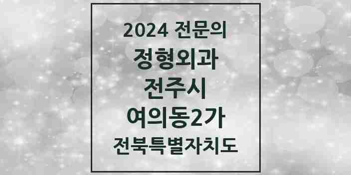 2024 여의동2가 정형외과 전문의 의원·병원 모음 1곳 | 전북특별자치도 전주시 추천 리스트