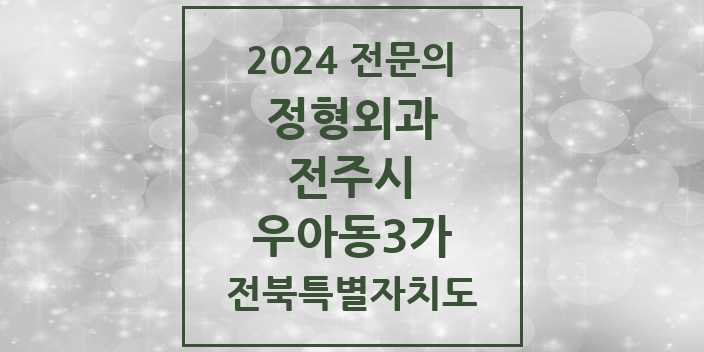 2024 우아동3가 정형외과 전문의 의원·병원 모음 3곳 | 전북특별자치도 전주시 추천 리스트