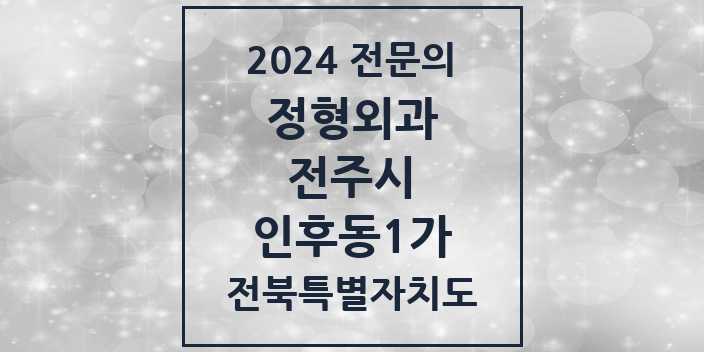 2024 인후동1가 정형외과 전문의 의원·병원 모음 2곳 | 전북특별자치도 전주시 추천 리스트