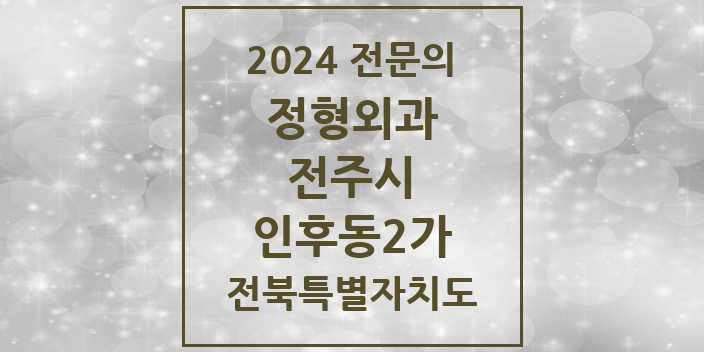 2024 인후동2가 정형외과 전문의 의원·병원 모음 2곳 | 전북특별자치도 전주시 추천 리스트