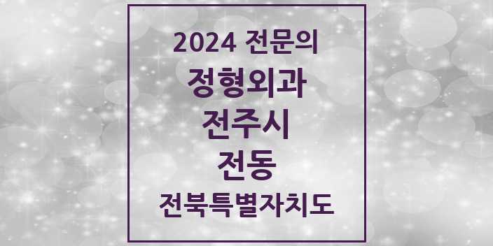 2024 전동 정형외과 전문의 의원·병원 모음 2곳 | 전북특별자치도 전주시 추천 리스트