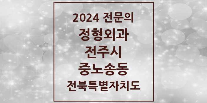 2024 중노송동 정형외과 전문의 의원·병원 모음 1곳 | 전북특별자치도 전주시 추천 리스트