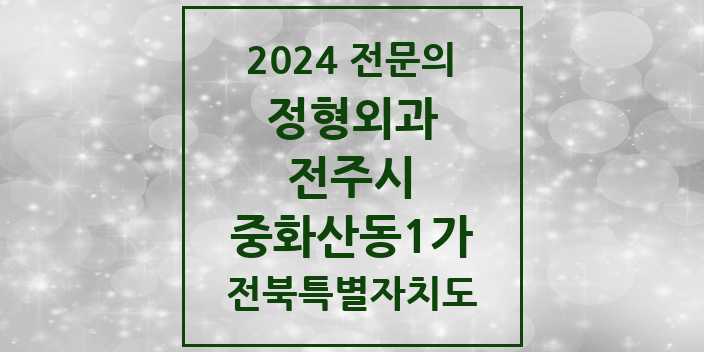 2024 중화산동1가 정형외과 전문의 의원·병원 모음 1곳 | 전북특별자치도 전주시 추천 리스트