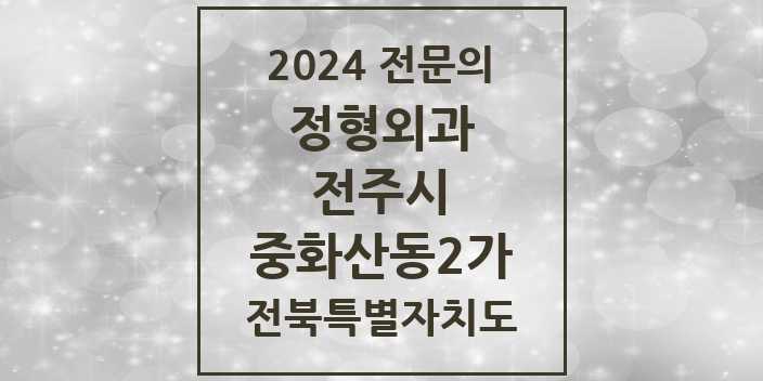 2024 중화산동2가 정형외과 전문의 의원·병원 모음 4곳 | 전북특별자치도 전주시 추천 리스트