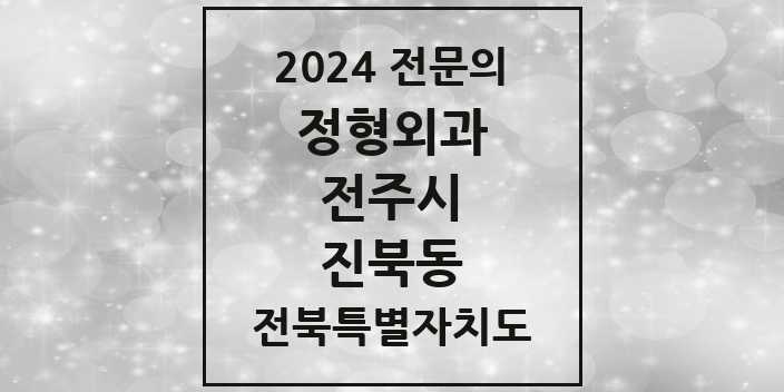 2024 진북동 정형외과 전문의 의원·병원 모음 1곳 | 전북특별자치도 전주시 추천 리스트