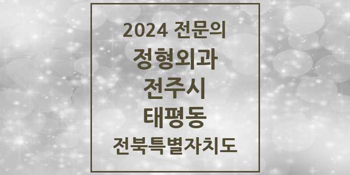 2024 태평동 정형외과 전문의 의원·병원 모음 1곳 | 전북특별자치도 전주시 추천 리스트