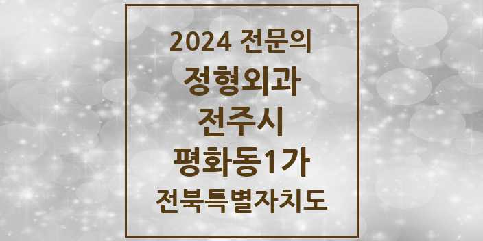 2024 평화동1가 정형외과 전문의 의원·병원 모음 2곳 | 전북특별자치도 전주시 추천 리스트