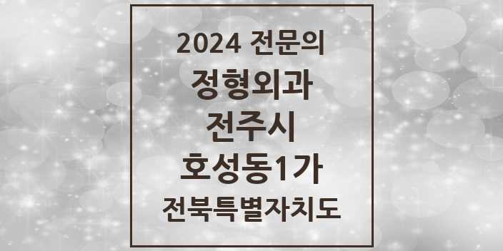 2024 호성동1가 정형외과 전문의 의원·병원 모음 1곳 | 전북특별자치도 전주시 추천 리스트