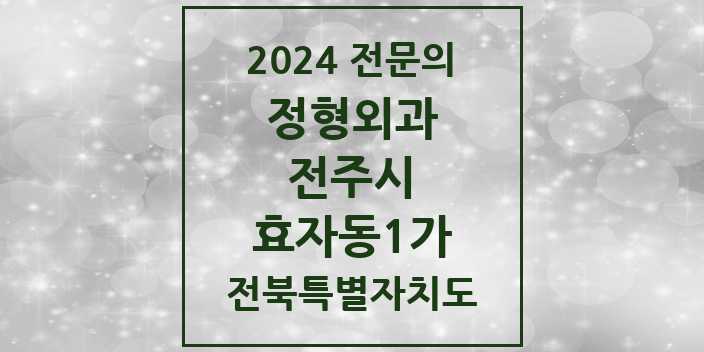 2024 효자동1가 정형외과 전문의 의원·병원 모음 3곳 | 전북특별자치도 전주시 추천 리스트