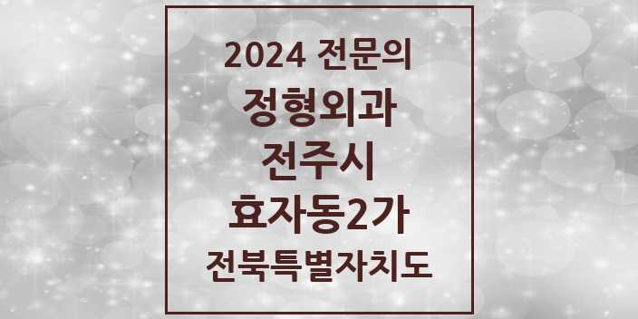 2024 효자동2가 정형외과 전문의 의원·병원 모음 7곳 | 전북특별자치도 전주시 추천 리스트