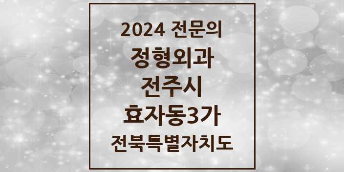 2024 효자동3가 정형외과 전문의 의원·병원 모음 3곳 | 전북특별자치도 전주시 추천 리스트