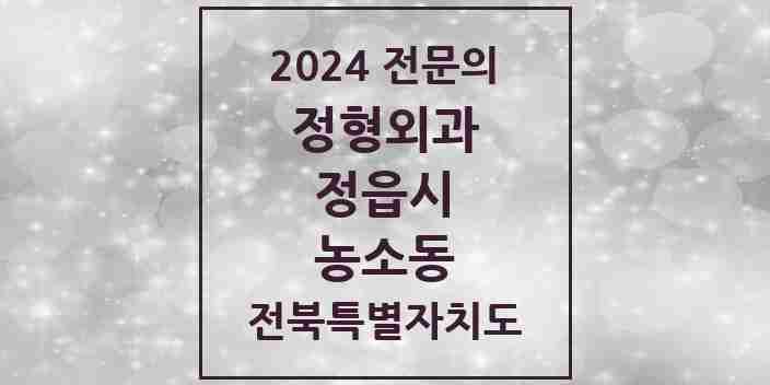 2024 농소동 정형외과 전문의 의원·병원 모음 1곳 | 전북특별자치도 정읍시 추천 리스트