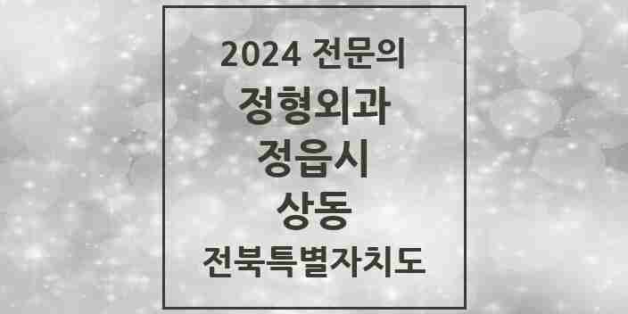 2024 상동 정형외과 전문의 의원·병원 모음 1곳 | 전북특별자치도 정읍시 추천 리스트