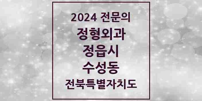 2024 수성동 정형외과 전문의 의원·병원 모음 2곳 | 전북특별자치도 정읍시 추천 리스트