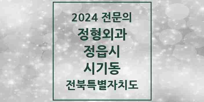 2024 시기동 정형외과 전문의 의원·병원 모음 2곳 | 전북특별자치도 정읍시 추천 리스트