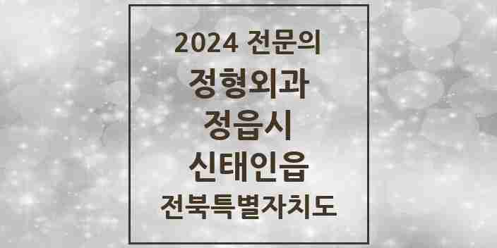 2024 신태인읍 정형외과 전문의 의원·병원 모음 1곳 | 전북특별자치도 정읍시 추천 리스트