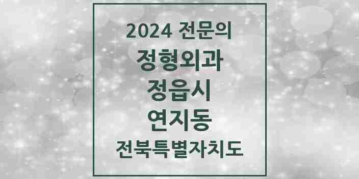 2024 연지동 정형외과 전문의 의원·병원 모음 2곳 | 전북특별자치도 정읍시 추천 리스트