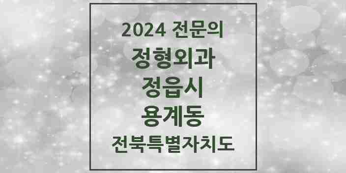 2024 용계동 정형외과 전문의 의원·병원 모음 1곳 | 전북특별자치도 정읍시 추천 리스트