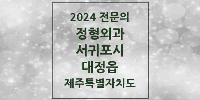 2024 대정읍 정형외과 전문의 의원·병원 모음 2곳 | 제주특별자치도 서귀포시 추천 리스트