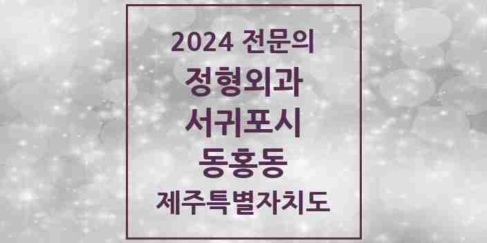 2024 동홍동 정형외과 전문의 의원·병원 모음 5곳 | 제주특별자치도 서귀포시 추천 리스트